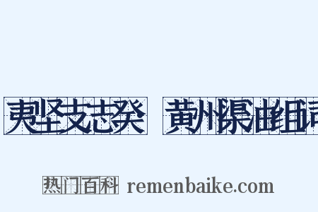 夷坚支志癸·黄州渠油组词是什么意思的图片